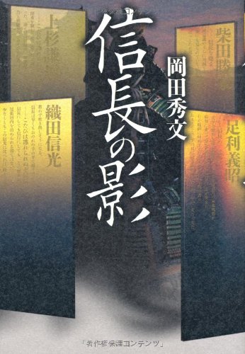 岡田秀文:信長の影