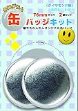 ホログラム缶バッジキット【直径76mm】ダイヤモンド柄 2個セット