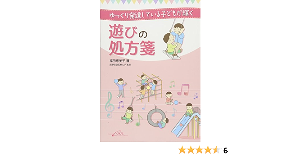 ゆっくり発達している子どもが輝く 遊びの処方箋 福田 恵美子 本 通販 Amazon