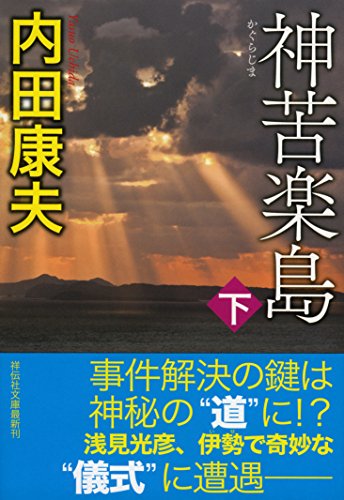 神苦楽島(下) (祥伝社文庫)