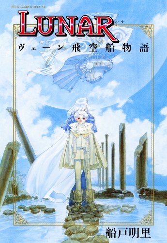 『LUNAR ヴェーン飛空船物語』1巻
