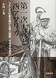 第一次大戦と西アフリカ: セネガル歩兵とは何だったのか?