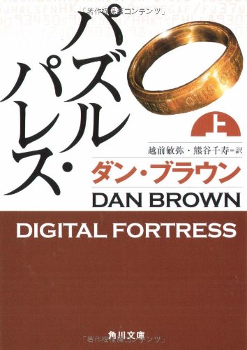 ダン・ブラウン:パズル・パレス 上 (角川文庫)