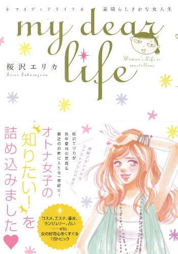 『my dear life 素晴らしきかな女人生』1巻
