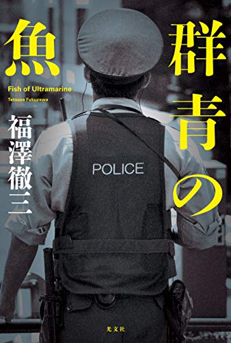 福澤徹三:群青の魚