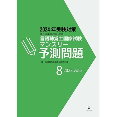 Amazon.co.jp 売れ筋ランキング: 言語聴覚士国家試験 の中で最も Amazon.co.jp 売れ筋ランキング: 言語聴覚士国家試験 の中で最も