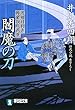 閻魔の刀―刀剣目利き 神楽坂咲花堂 (祥伝社文庫)