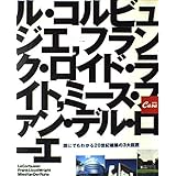 誰にでもわかる20世紀建築の3大巨匠: ル・コルビュジエ,フランク・ロイド・ライト,ミース・ファン・デル・ローエ (マガジンハウスムック CASA BRUTUS)