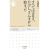 タモリと戦後ニッポン 講談社現代新書 近藤 正高 本 通販 Amazon