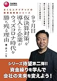 9ヶ月目仮決算対策®を導入した企業がウィズコロナ時代を勝ち残る理由