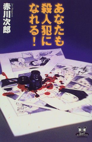 あなたも殺人犯になれる! (カドカワ・エンタテインメント)