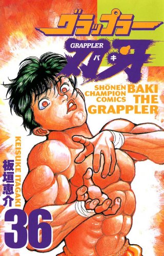 グラップラー刃牙』 全42巻 - マンガ表紙博物館