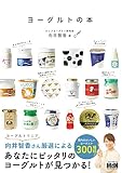 ヨーグルトの本