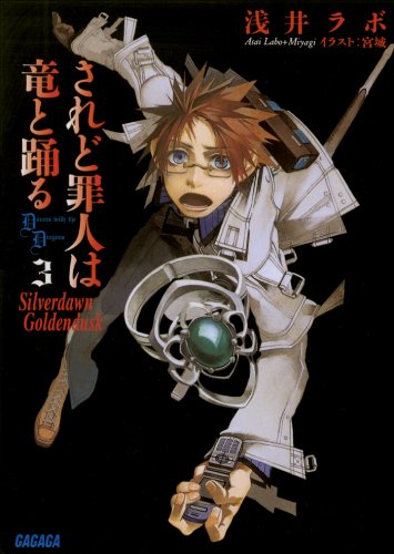 『ガガガ文庫 されど罪人は竜と踊る』