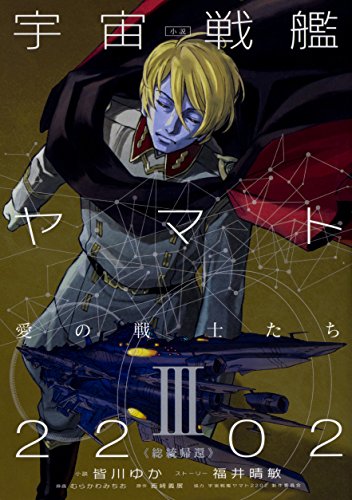 『小説 宇宙戦艦ヤマト2202 愛の戦士たち』3巻
