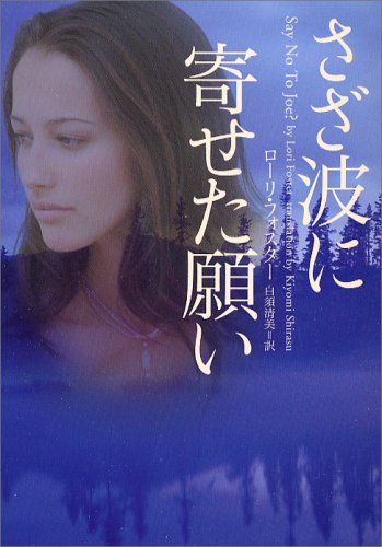 ローリ・フォスター:さざ波に寄せた願い (ヴィレッジブックス)
