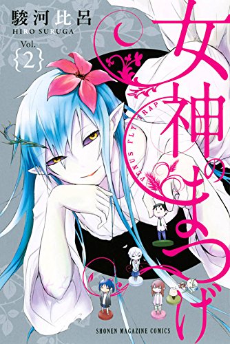 『女神のまつげ』2巻