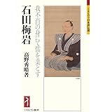 石田梅岩：我不肖の身にて儒を業とす (ミネルヴァ日本評伝選)