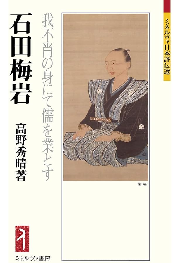 Amazon.co.jp: 魂の商人 石田梅岩が語ったこと : 山岡正義: 本