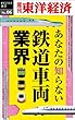 あなたの知らない鉄道車両業界―週刊東洋経済eビジネス新書No.06