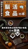 脳活食品の本
