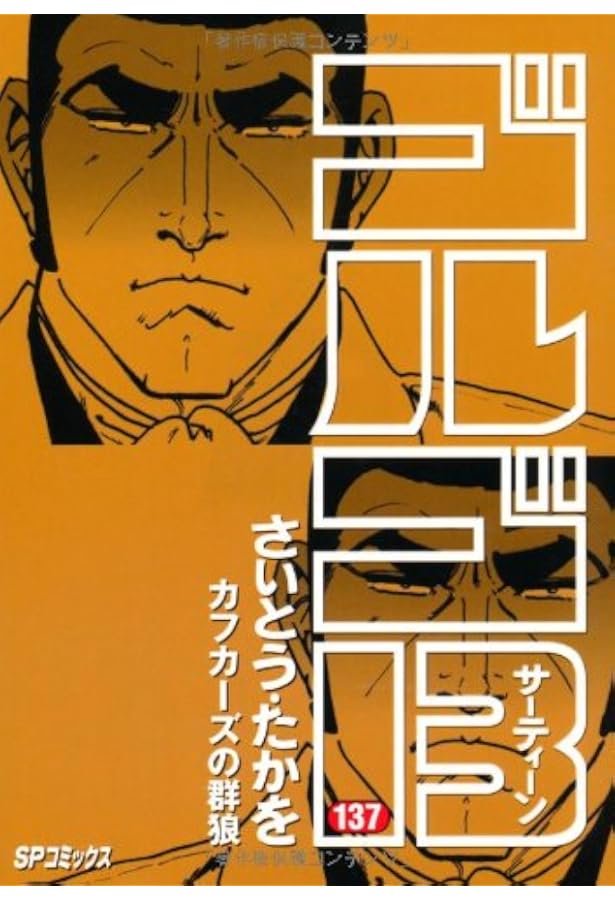 ゴルゴ13 (130) (SPコミックス) | さいとう たかを |本 | 通販 | Amazon