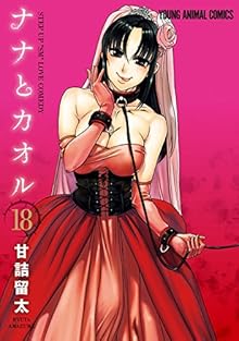 ナナとカオル 第01-18巻 [Nana to Kaoru vol 01-18]