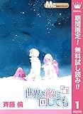世界を敵に回しても【期間限定無料】 1 (マーガレットコミックスDIGITAL)