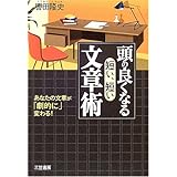 頭の良くなる「短い、短い」文章術