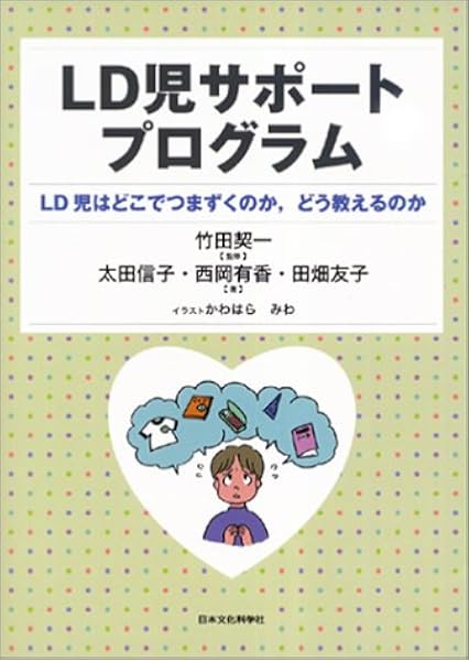 Ld児サポートプログラム Ld児はどこでつまずくのか どう教えるのか 信子 太田 友子 田畑 有香 西岡 契一 竹田 本 通販 Amazon