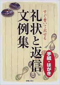 すぐ書いて出せる手紙 はがき 礼状と返信文例集 新星出版社編集部 本 通販 Amazon