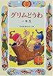 グリムどうわ 一年生 (学年別・新おはなし文庫)