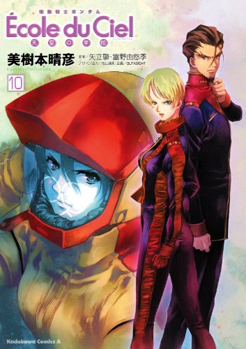『機動戦士ガンダム エコール・デュ・シエル』10巻