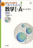 これでわかる数学1+A(数と式・数列) 普及版: 高校 見るように読める (シグマベスト)