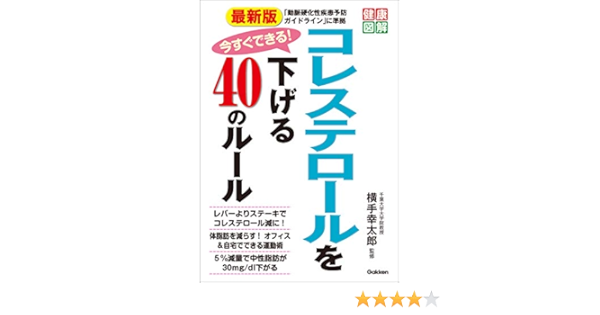最新版 今すぐできる コレステロールを下げる40のルール 健康図解 横手 幸太郎 暮らし 健康 子育て Kindleストア Amazon