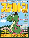 スケルトンセブン2025年2月号