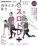 スロトレ+(プラス): 1日5分、週2回の簡単エクササイズ (NHK趣味どきっ!)