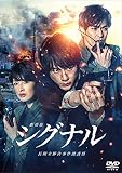劇場版シグナル 長期未解決事件捜査班 DVD通常版(特典なし)