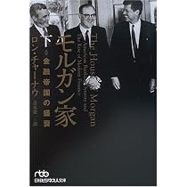 モルガン家(上) 金融帝国の盛衰 | ロン チャーナウ, 青木 榮一 |本