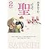 聖－天才・羽生が恐れた男－ 新装版（2）