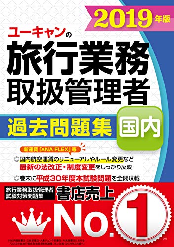 無料電子書籍 pdf 2019年版 ユーキャンの国内旅行業務取扱管理者 過去問題集【新運賃「ANA FLE バイ