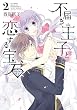 不届き王子と恋する宝石2 (ミッシイコミックス NextcomicsF)