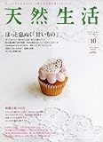 天然生活 2011年 10月号 [雑誌]