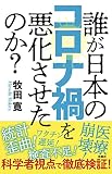 誰が日本のコロナ禍を悪化させたのか?