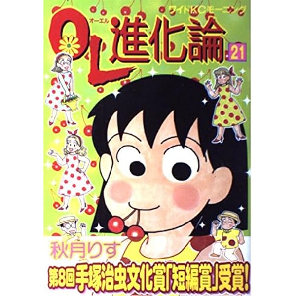 OL進化論 コミック 1-37巻セット (ワイドKCモーニング) OL進化論(1) (ワイドKCモーニング) | 秋月 りす |本 | 通販 | Amazon