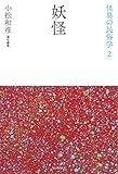 妖怪 (怪異の民俗学【全8巻】)