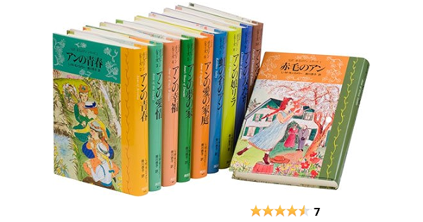 完訳赤毛のアンシリーズ 全10巻 モンゴメリ 本 通販 Amazon
