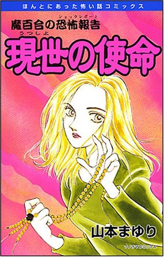 『魔百合の恐怖報告』1巻