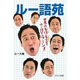 ルー語苑 (COSMO BOOKS)