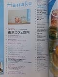 Hanako (ハナコ) 2008年 8/14号 [雑誌]